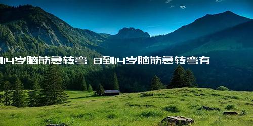 8到14岁脑筋急转弯 8到14岁脑筋急转弯有哪些